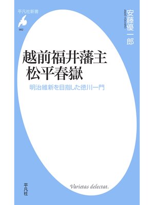 cover image of 越前福井藩主 松平春嶽